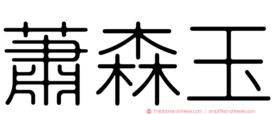 蕭森玉