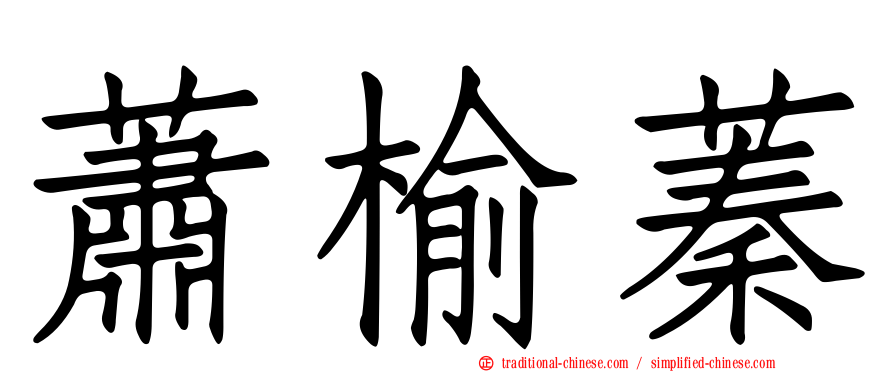 蕭榆蓁