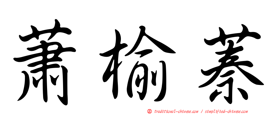 蕭榆蓁