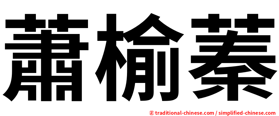 蕭榆蓁