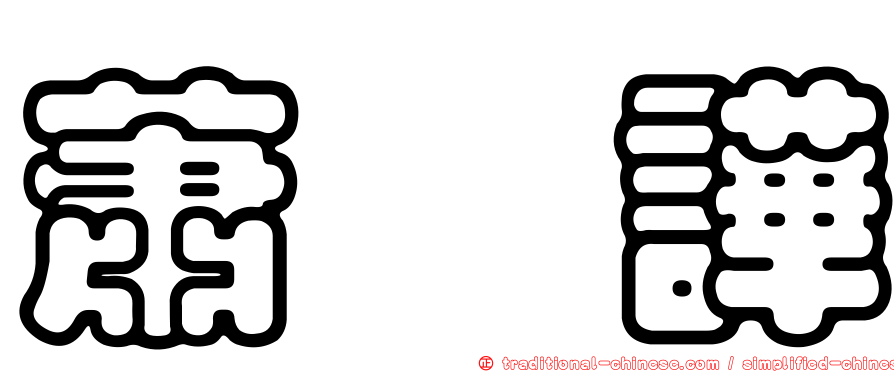 蕭檉譁