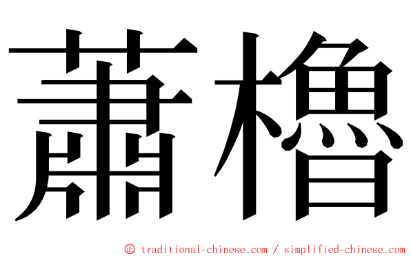 蕭櫓 ming font