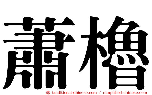 蕭櫓