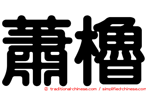 蕭櫓