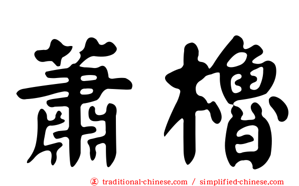蕭櫓