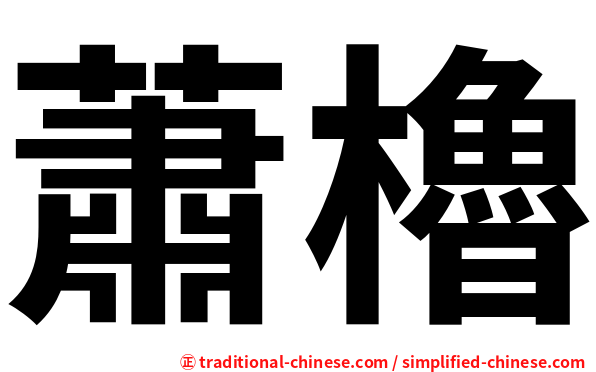 蕭櫓