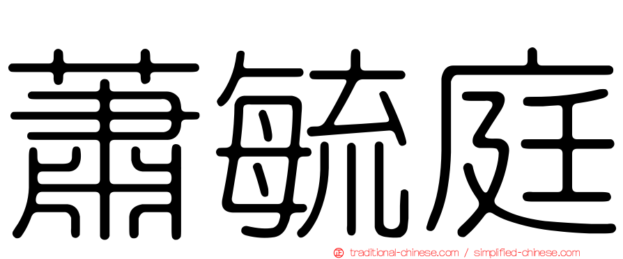 蕭毓庭