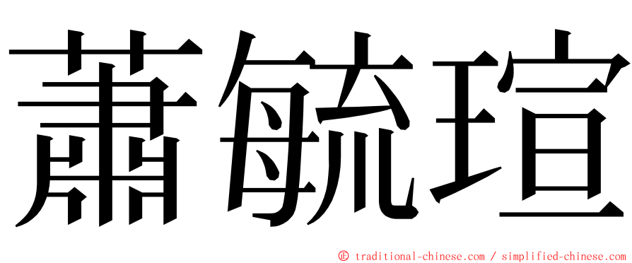 蕭毓瑄 ming font