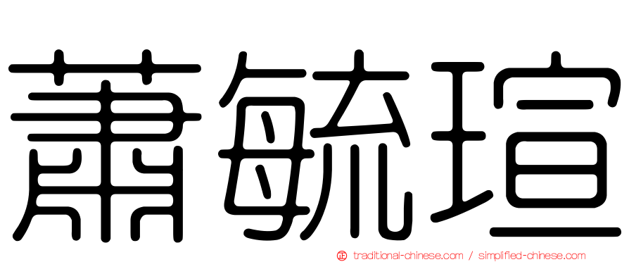 蕭毓瑄