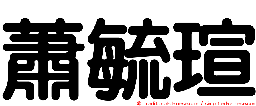 蕭毓瑄