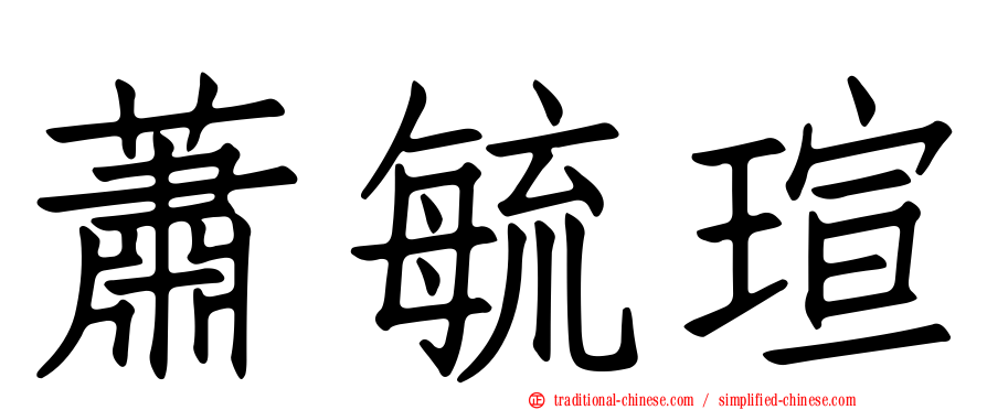 蕭毓瑄