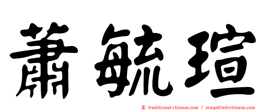 蕭毓瑄