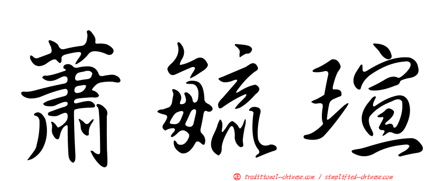 蕭毓瑄