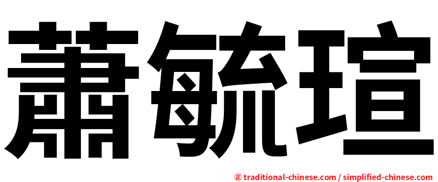 蕭毓瑄