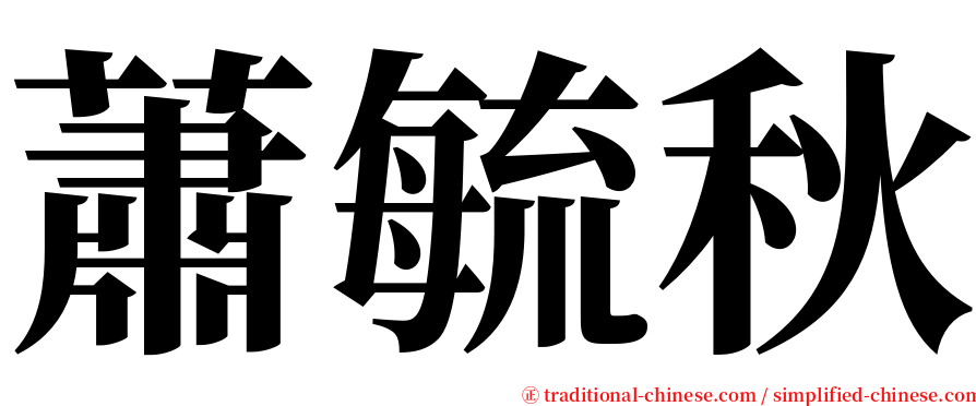 蕭毓秋 serif font