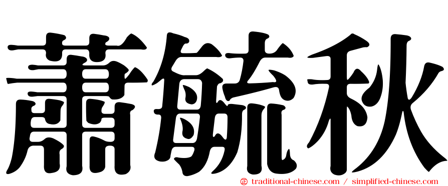 蕭毓秋