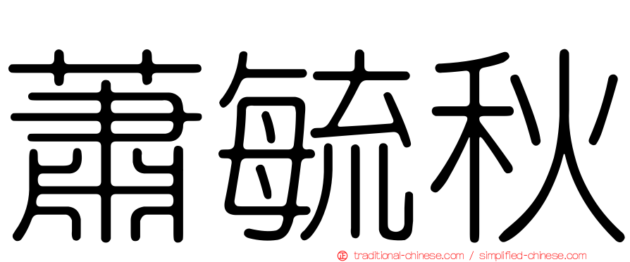 蕭毓秋