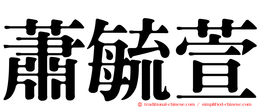 蕭毓萱