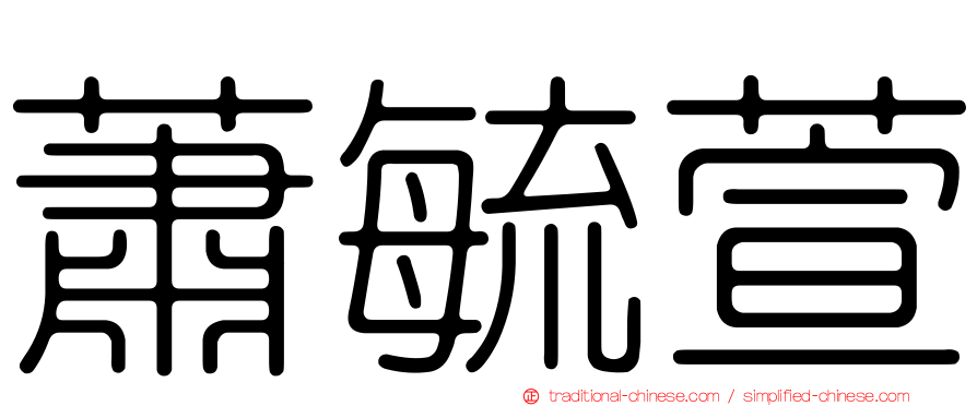 蕭毓萱
