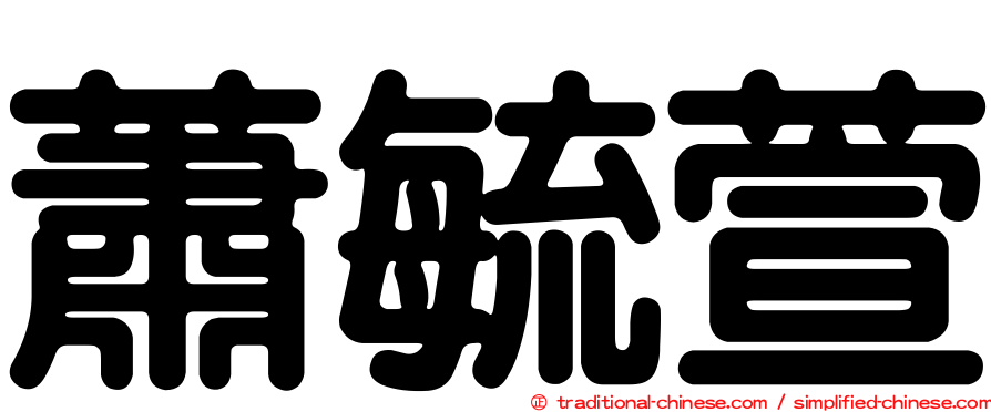 蕭毓萱
