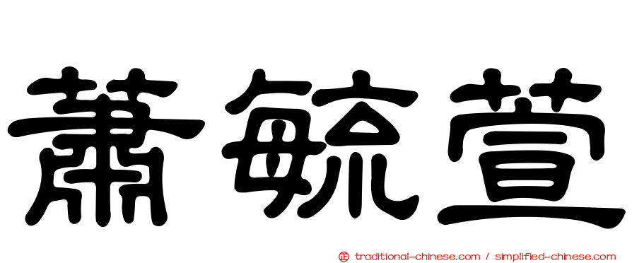 蕭毓萱