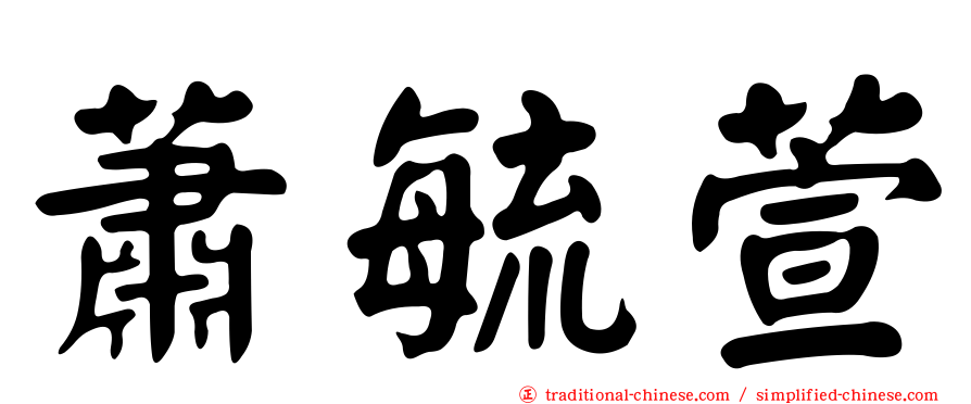 蕭毓萱
