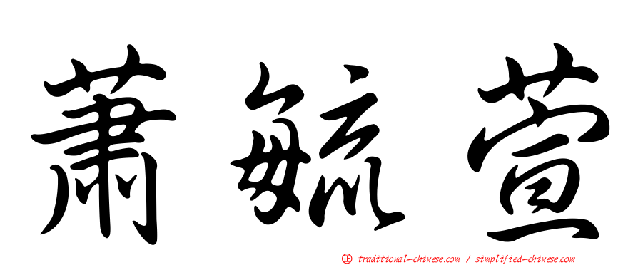 蕭毓萱