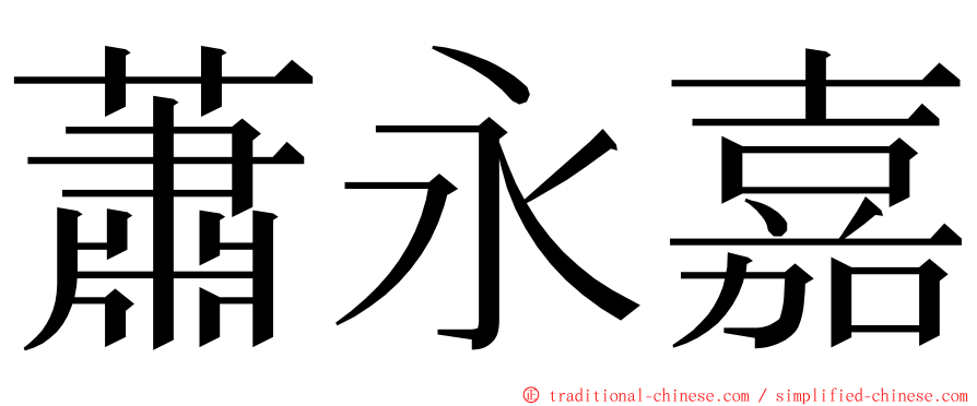 蕭永嘉 ming font
