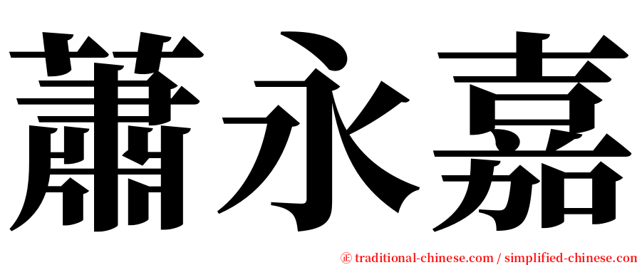 蕭永嘉 serif font