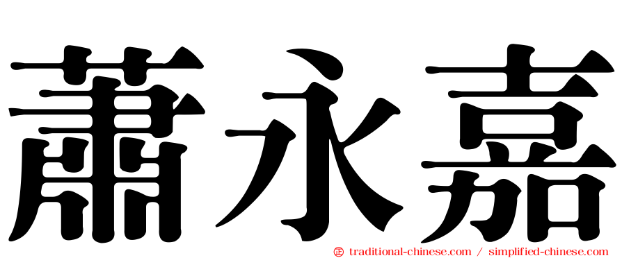 蕭永嘉