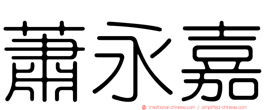 蕭永嘉