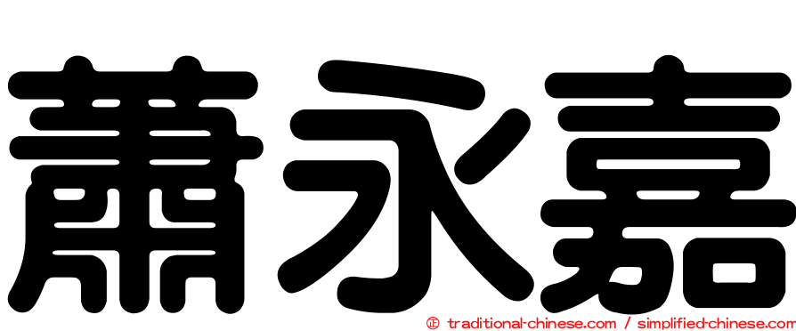蕭永嘉