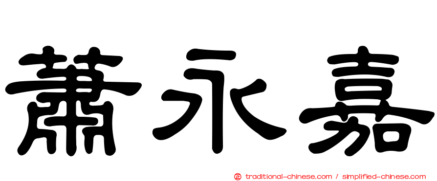 蕭永嘉