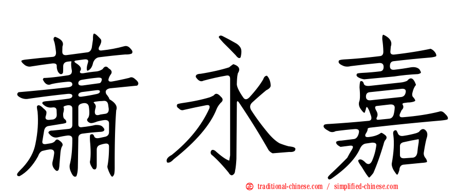 蕭永嘉