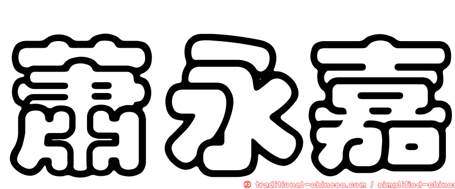 蕭永嘉