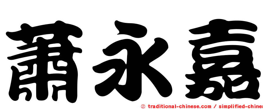 蕭永嘉