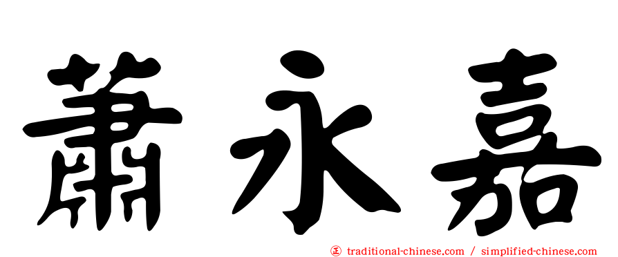 蕭永嘉