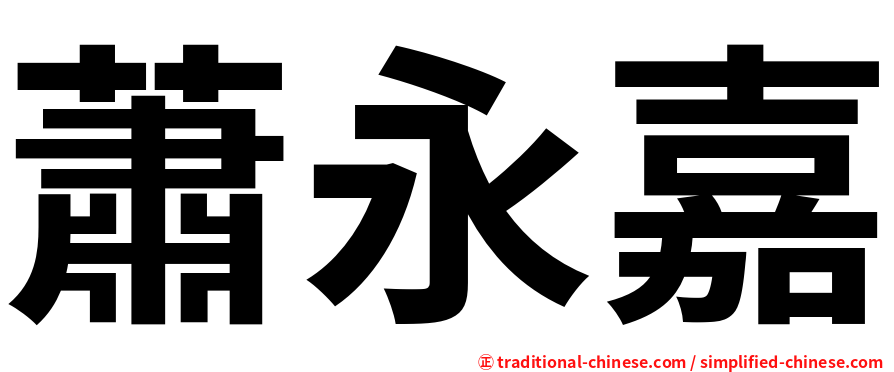 蕭永嘉