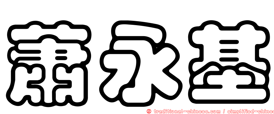 蕭永基