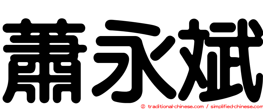 蕭永斌