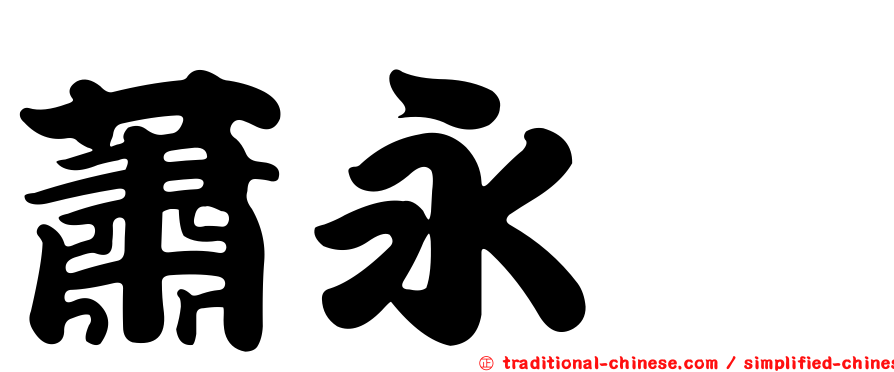 蕭永斌