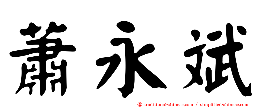 蕭永斌
