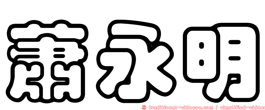 蕭永明