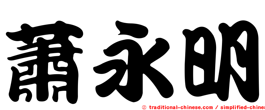 蕭永明