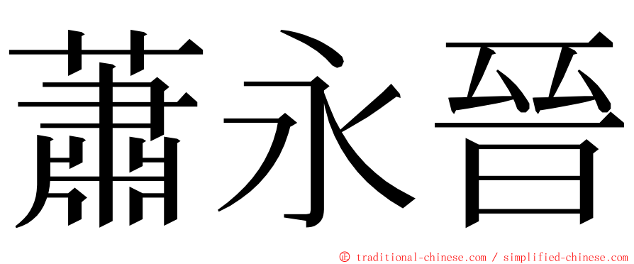 蕭永晉 ming font