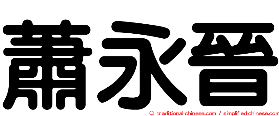 蕭永晉