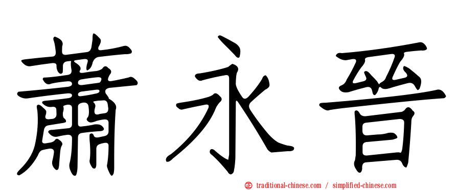 蕭永晉