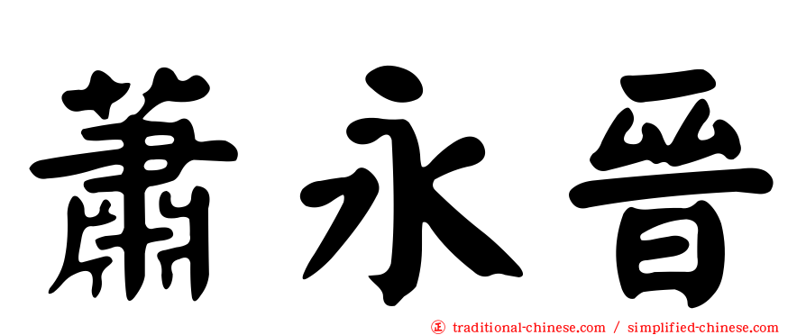 蕭永晉