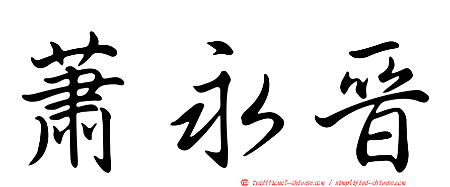 蕭永晉