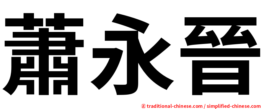 蕭永晉